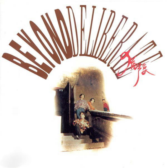 谁伴我闯荡（1991年Beyond演唱的粤语歌曲）