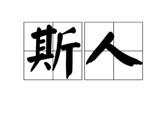 斯人（汉语词汇）