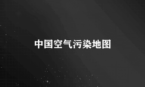 中国空气污染地图