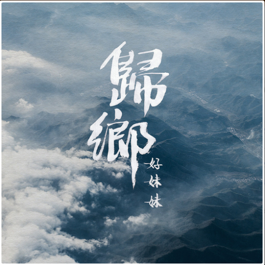 归乡（好妹妹乐队演唱歌曲）