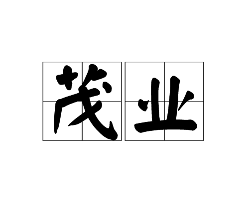 茂业