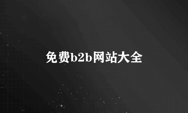免费b2b网站大全