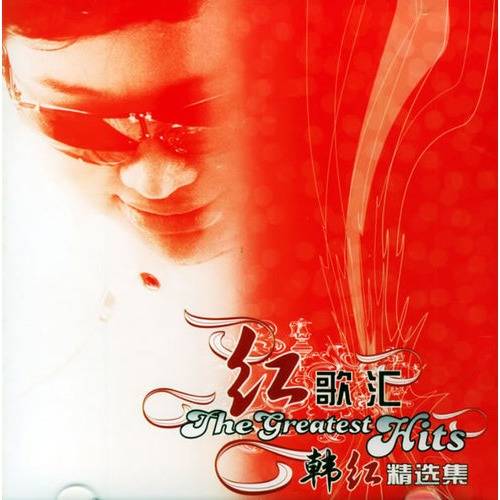 红歌汇-韩红精选集