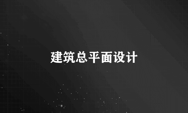 建筑总平面设计