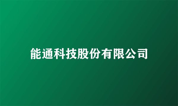能通科技股份有限公司