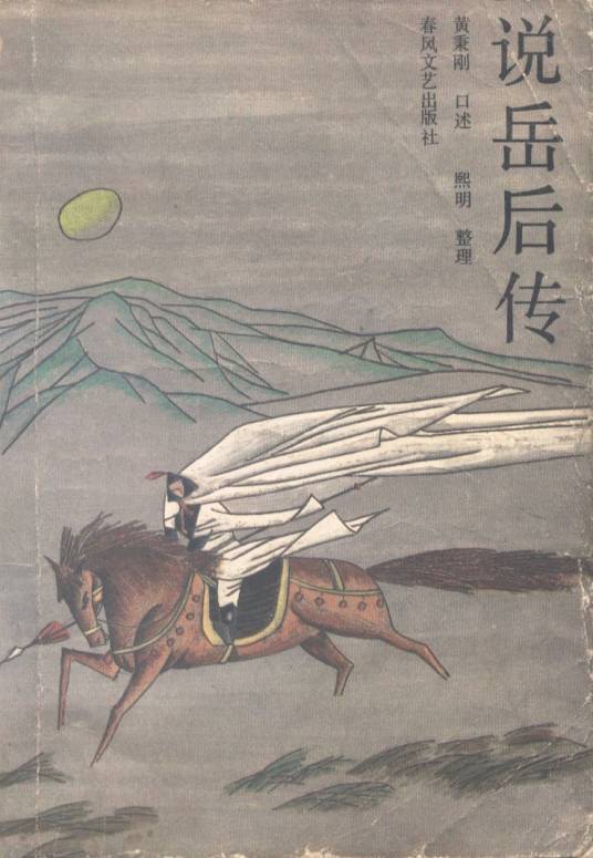 说岳后传（黄秉刚创作的小说）