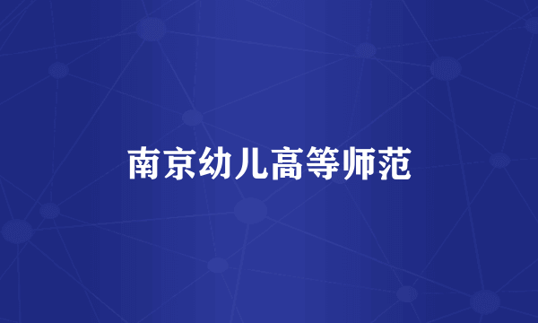 南京幼儿高等师范