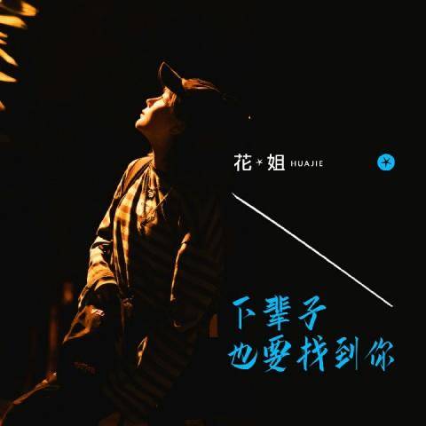 下辈子也要找到你（花姐演唱歌曲）