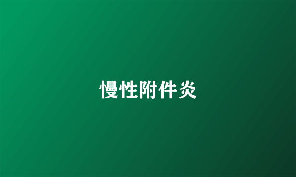 慢性附件炎