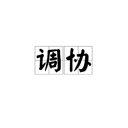 调协