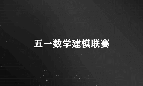 五一数学建模联赛