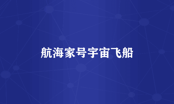 航海家号宇宙飞船