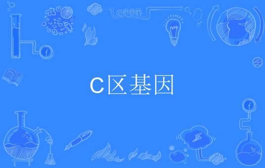 C区基因