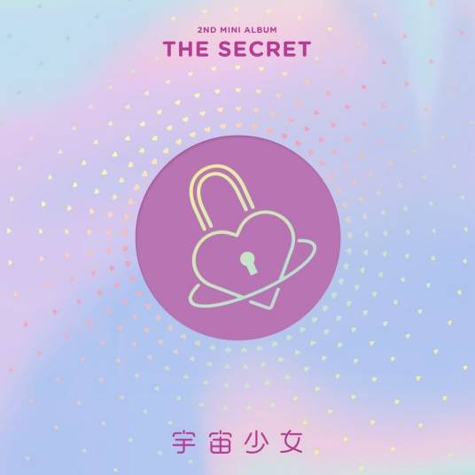 THE SECRET（2016年宇宙少女发行的迷你二辑）
