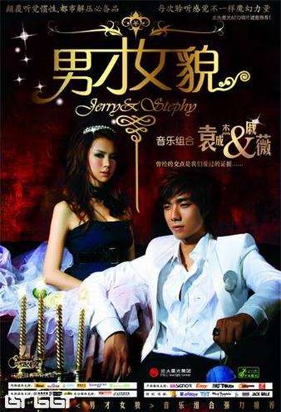 男才女貌（男才女貌2007年音乐专辑）