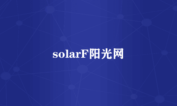 solarF阳光网