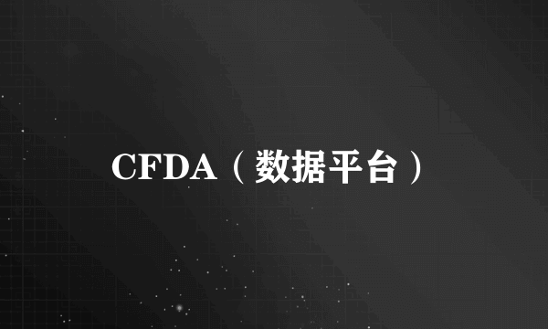 CFDA（数据平台）