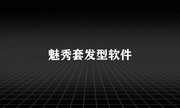 魅秀套发型软件