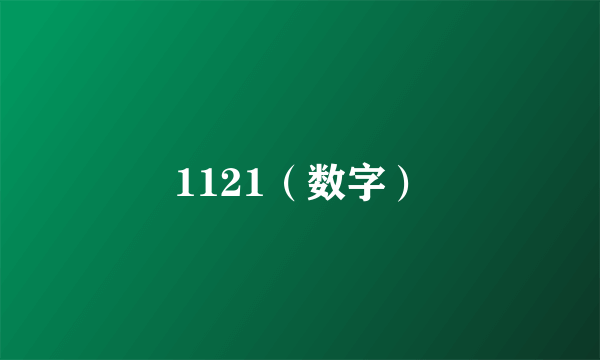 1121（数字）