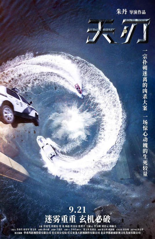 天刃（2018年朱丹执导的电影）