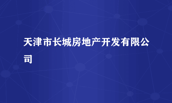 天津市长城房地产开发有限公司