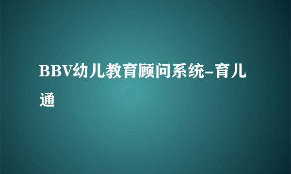 BBV幼儿教育顾问系统-育儿通