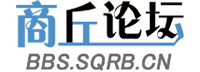 商丘论坛