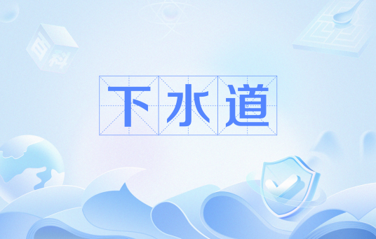 下水道（网络流行词）