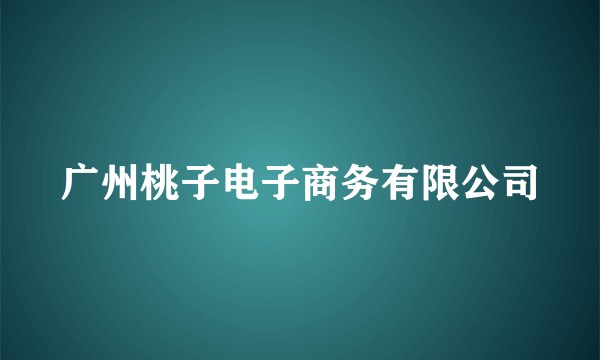 广州桃子电子商务有限公司