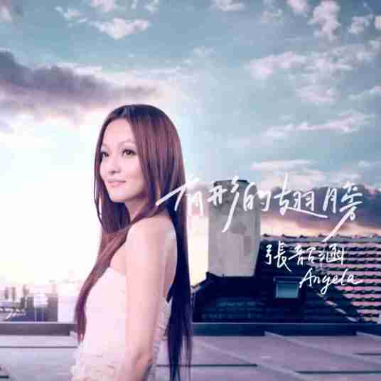有形的翅膀（2012年张韶涵演唱歌曲）