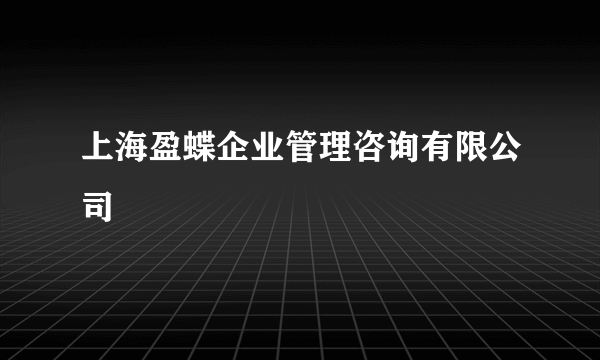上海盈蝶企业管理咨询有限公司