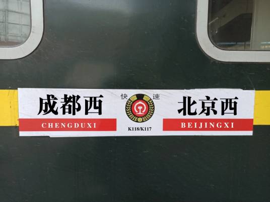 K118次列车