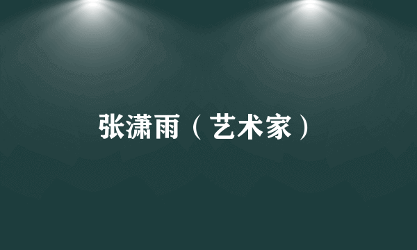 张潇雨（艺术家）