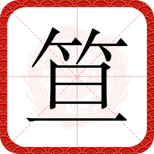 笪（汉语汉字）
