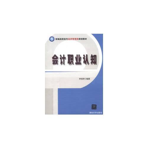 会计职业认知（新编高职高专经济管理类规划教材）