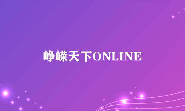 峥嵘天下ONLINE