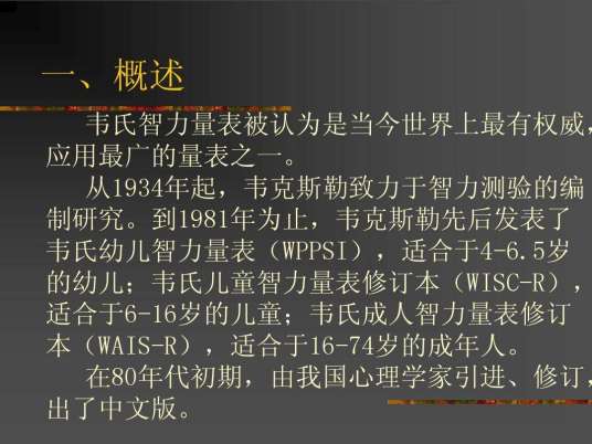 韦克斯勒成人智力量表