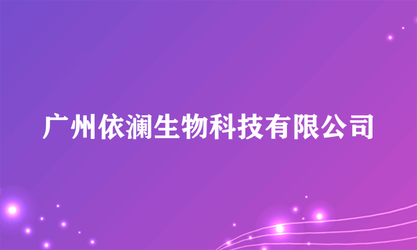 广州依澜生物科技有限公司