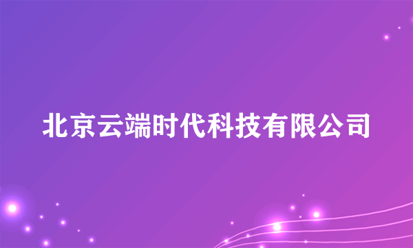 北京云端时代科技有限公司