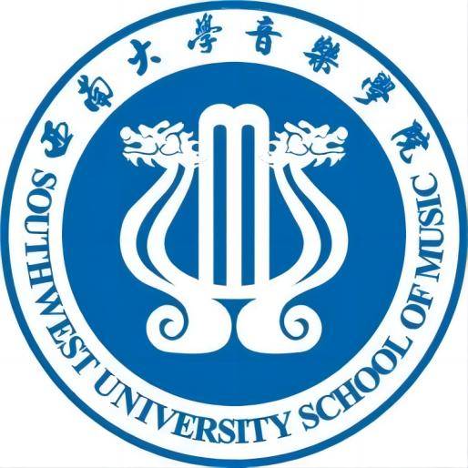 西南大学音乐学院