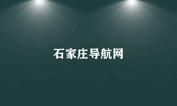 石家庄导航网