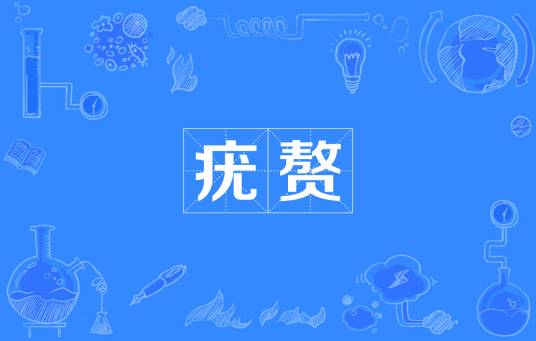 疣赘
