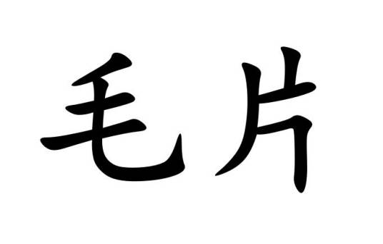 毛片（没剪辑处理的电影胶片）