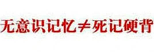 无意识记忆法