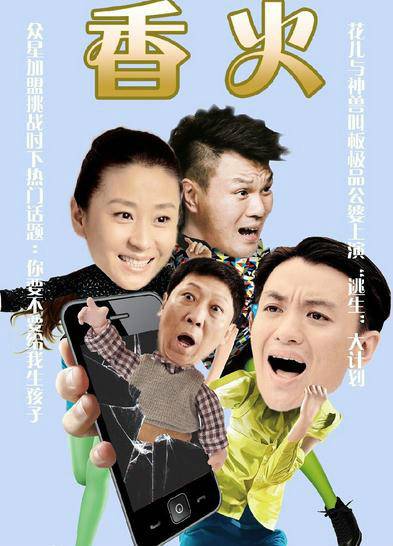 香火（2011年陈建勇执导反腐电影）