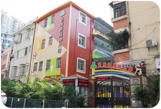 广东省体育局幼儿园