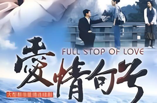 爱情句号（2009年孔笙执导的爱情电视剧）