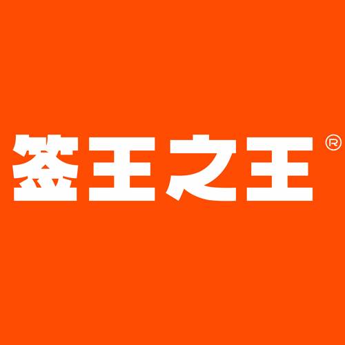 签王之王（火锅串串品牌）