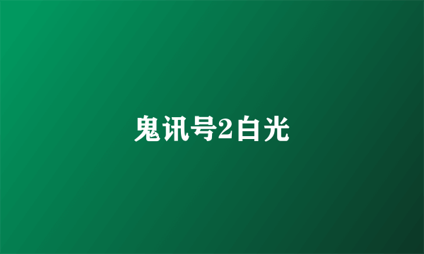 鬼讯号2白光