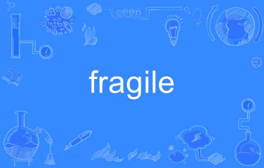 Fragile（英语单词）